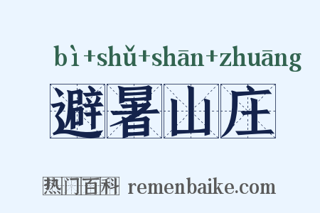 避暑山庄是什么意思的图片
